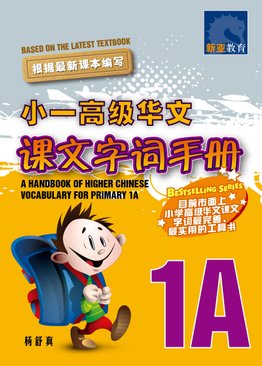 A Handbook of Higher Chinese Vocabulary for Primary 1A 小一高级华文课文字词手册