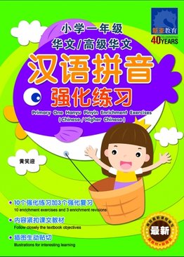 小学一年级 华文/高级华文 汉语拼音 强化练习 / Primary One Hanyu Pinyin Enrichment Exercises (Chinese/Higher Chinese)
