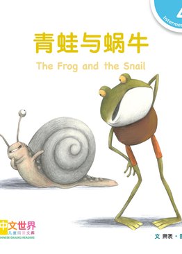 Level 4 Reader: The Frog and the Snail 青蛙与蜗牛