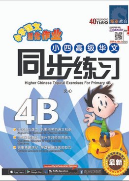 Higher Chinese Topical Exercises Primary 4B 小四高级华文同步练习