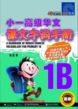 A Handbook of Higher Chinese Vocabulary for Primary 1B 小一高级华文课文字词手册