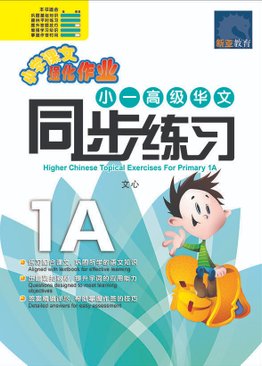 Higher Chinese Topical Exercises Primary 1A 小一高级华文同步练习